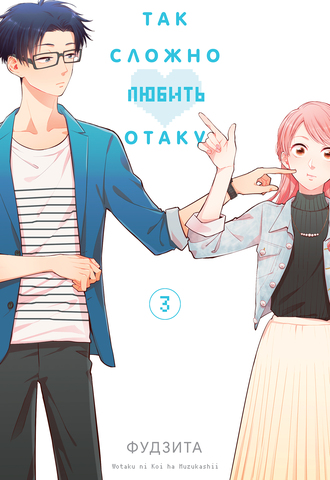 Так сложно любить отаку. Том 3