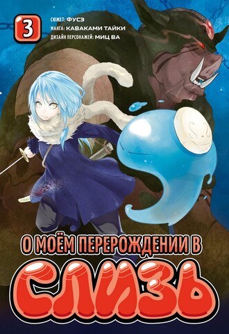 О моём перерождении в слизь. Книга 3