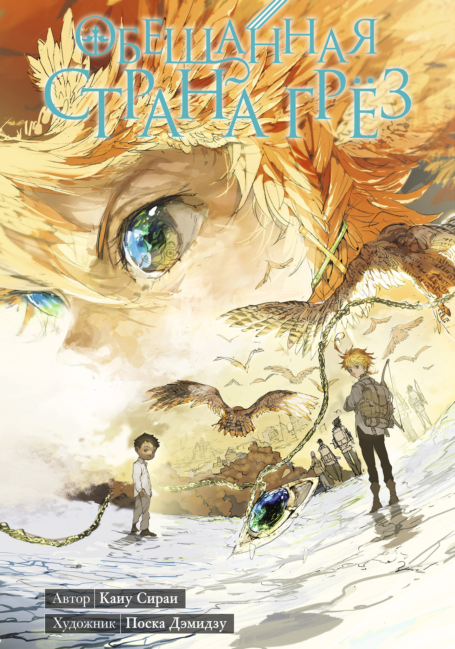 Обещанная страна грёз. Книга 6