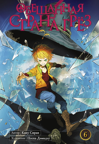 Обещанная страна грёз. Книга 6