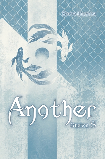 Another. Эпизод S
