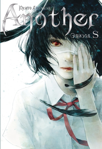 Another. Эпизод S