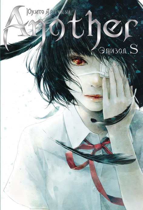 Another. Эпизод S