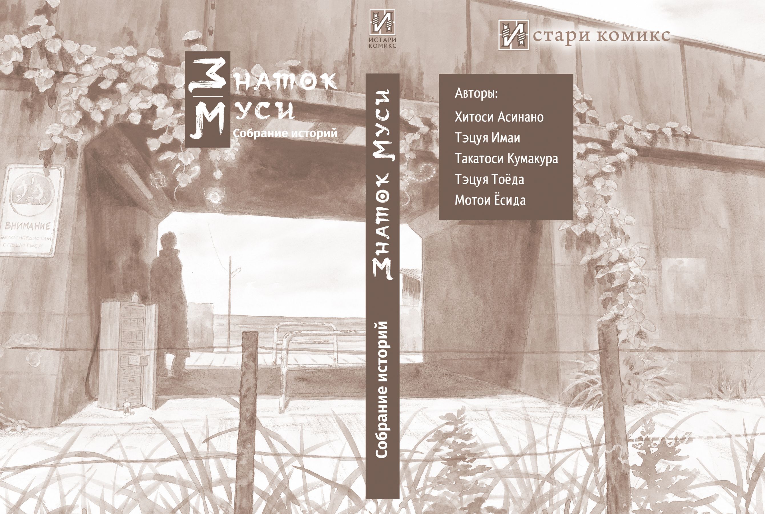 Знаток муси. Собрание историй