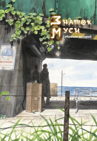 Знаток муси. Собрание историй