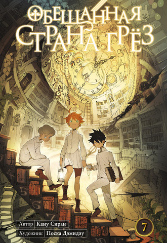 Обещанная страна грёз. Книга 7