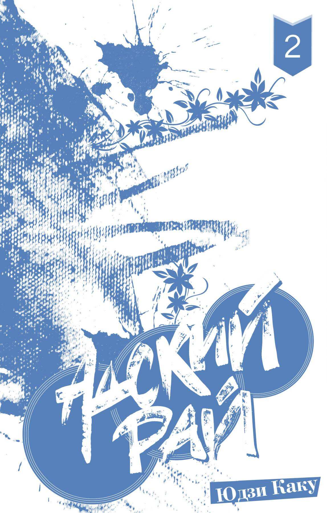 Адский рай. Том 2