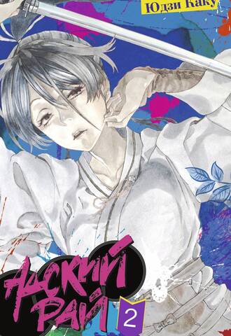 Адский рай. Том 2