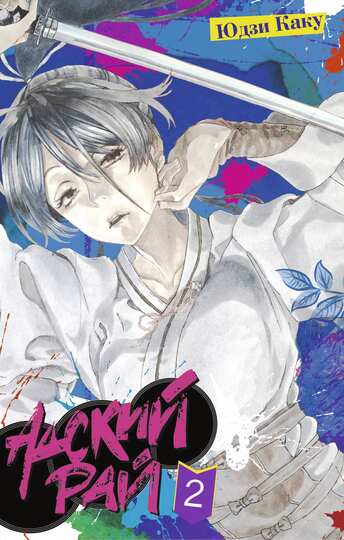 Адский рай. Том 2