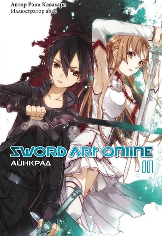 Sword Art Online. Том 1. Айнкрад