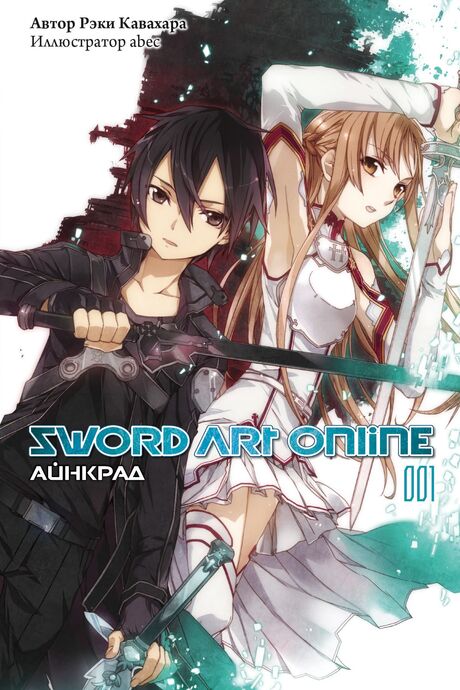Sword Art Online. Том 1. Айнкрад