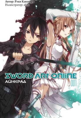 Sword Art Online. Том 01. Айнкрад
