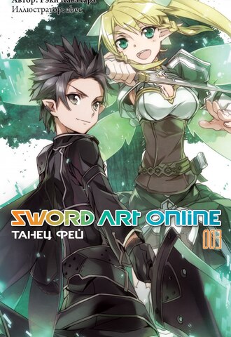 Sword Art Online. Том 3. Танец фей