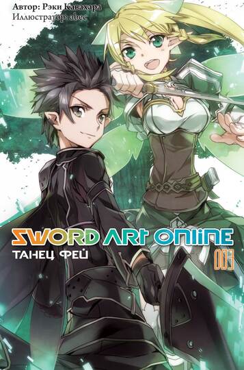 Sword Art Online. Том 3