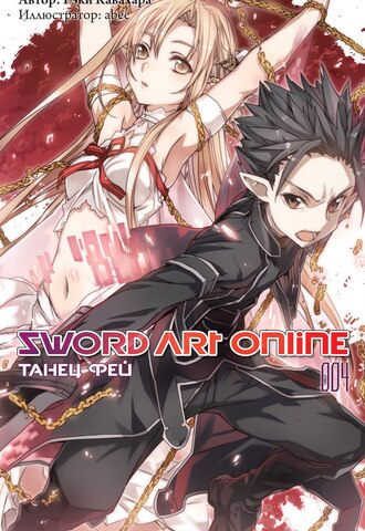 Sword Art Online. Том 4. Танец фей