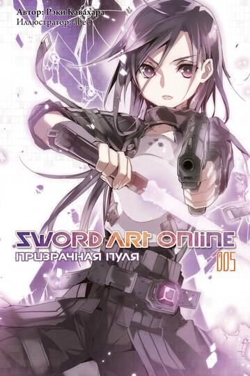 Sword Art Online. Том 5