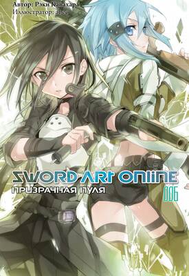 Sword Art Online. Том 6