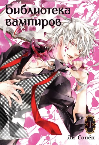Библиотека вампиров. Том 1