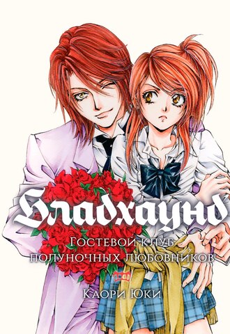 Бладхаунд: Гостевой клуб полуночных любовников