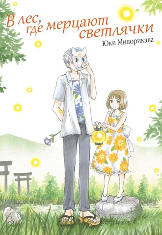 В лес, где мерцают светлячки