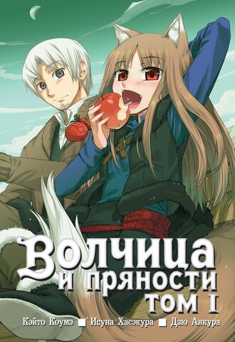 Волчица и пряности. Том 1