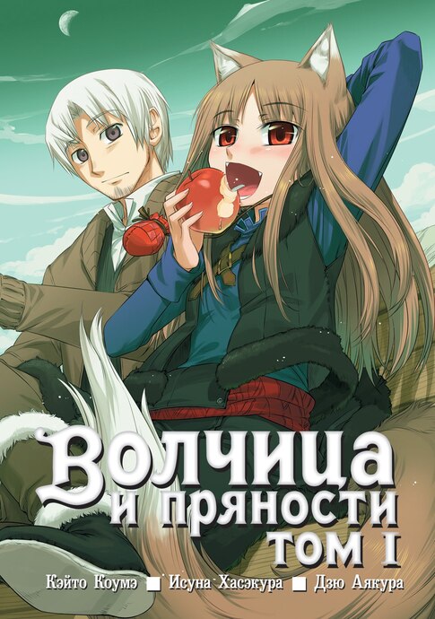 Волчица и пряности. Том 1