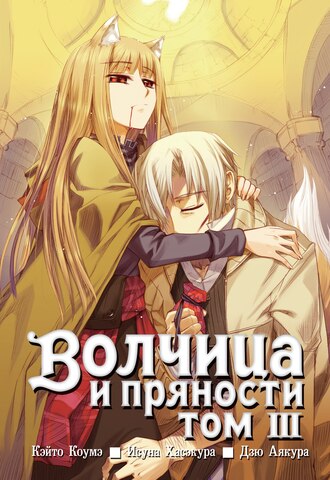 Волчица и пряности. Том 3