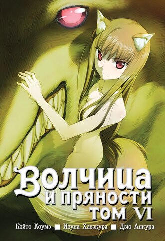 Волчица и пряности. Том 6