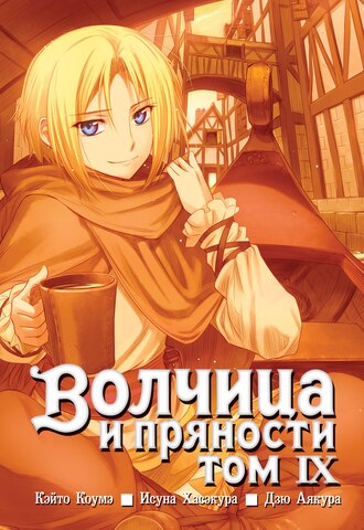 Волчица и пряности. Том 9