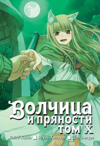 Волчица и пряности. Том 10