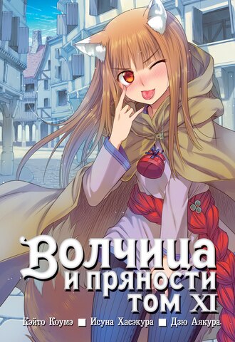 Волчица и пряности. Том 11