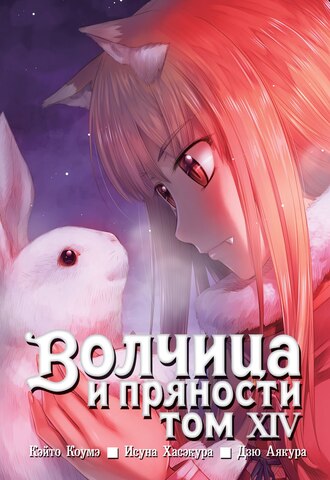 Волчица и пряности. Том 14