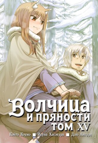 Волчица и пряности. Том 15