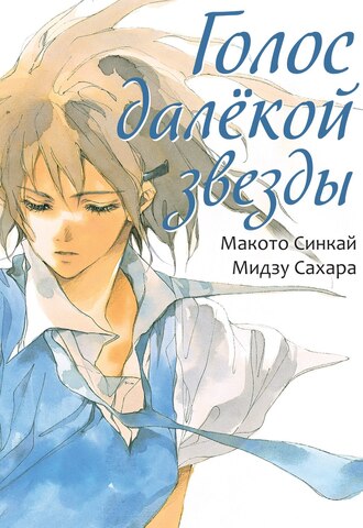 Голос далёкой звезды