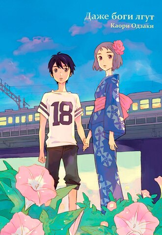 Даже боги лгут