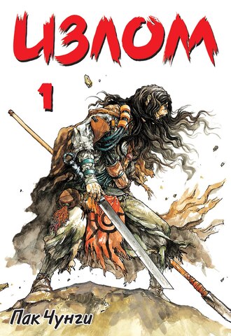 Излом. Том 1