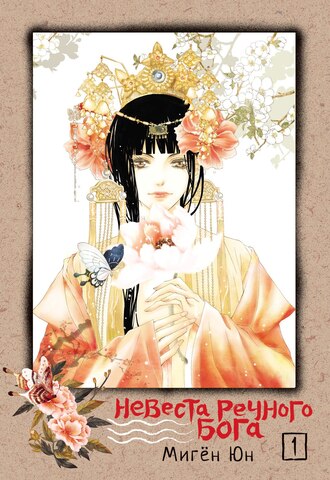 Невеста речного бога. Том 01