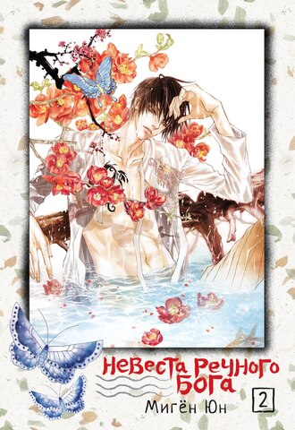 Невеста речного бога. Том 02