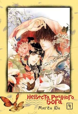 Невеста речного бога. Том 04