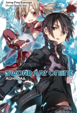 Sword Art Online. Том 2. Айнкрад