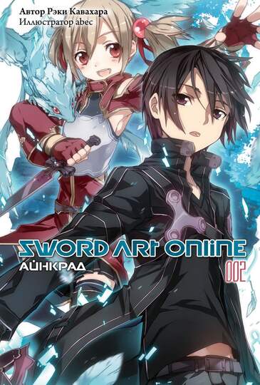 Sword Art Online. Том 2