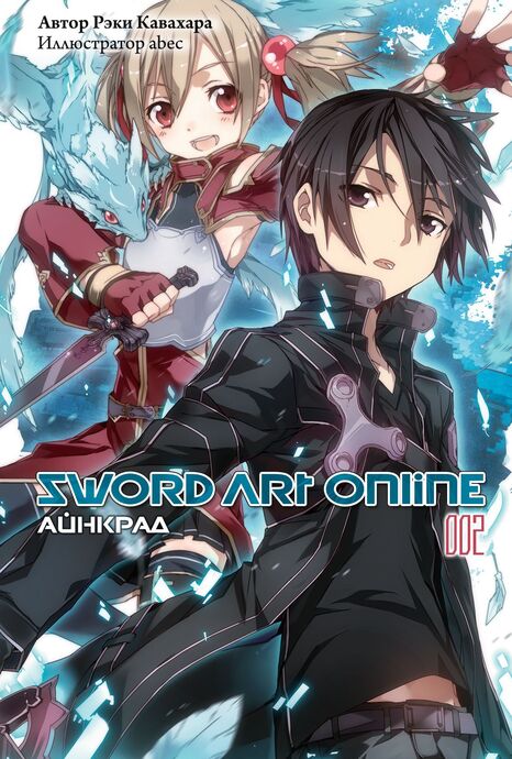 Sword Art Online. Том 2. Айнкрад
