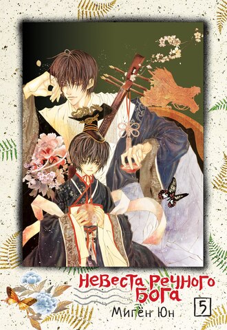 Невеста речного бога. Том 05