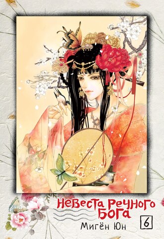 Невеста речного бога. Том 06