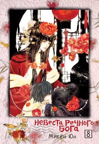Невеста речного бога. Том 08