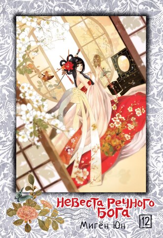 Невеста речного бога. Том 12