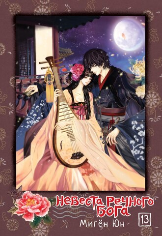 Невеста речного бога. Том 13