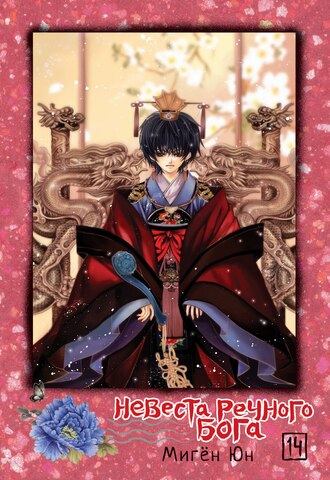 Невеста речного бога. Том 14