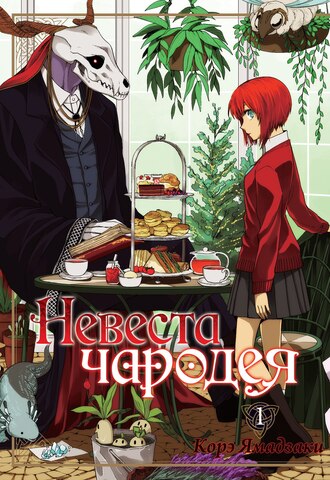 Невеста чародея. Том 1