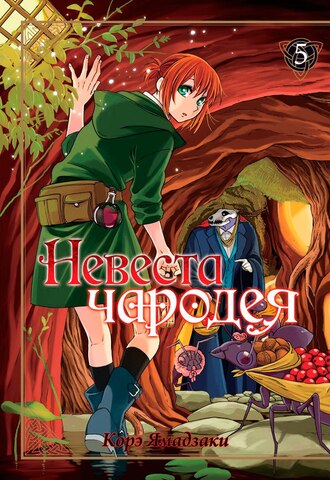 Невеста чародея. Том 5